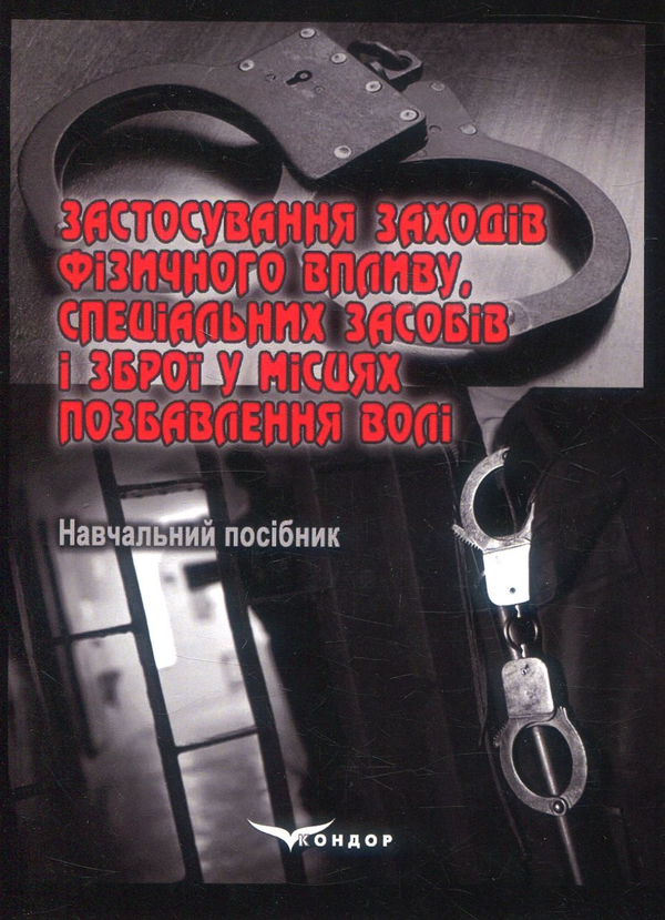 Книга Застосування заходів фізичного впливу, спеціальних...