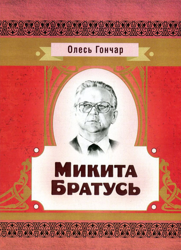 Бумажная книга «Микита Братусь», автор Олесь Гончар - фото №1