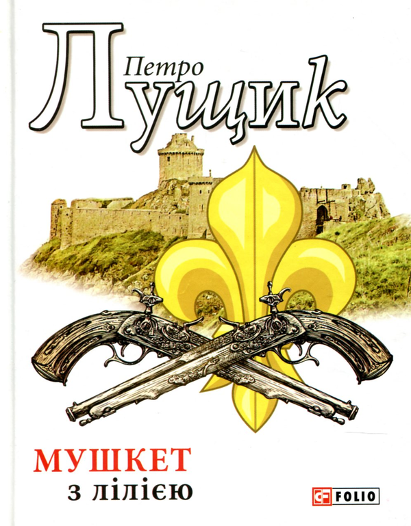 Бумажная книга «Мушкет з лілією», автор Петр Лущик - фото №1