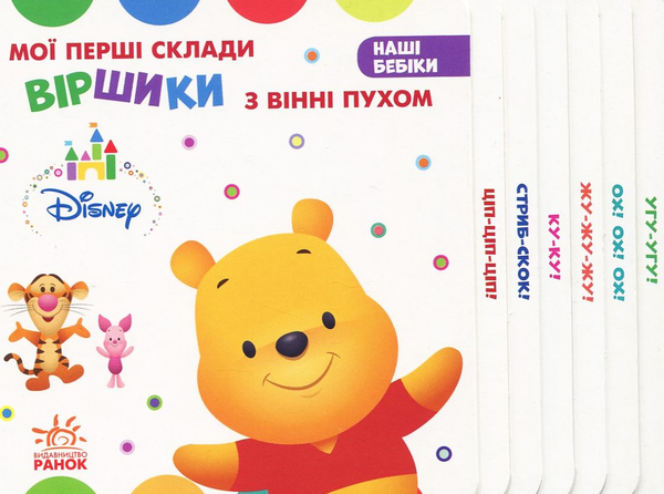 Книга Мої перші склади. Віршики з Вінні Пухом