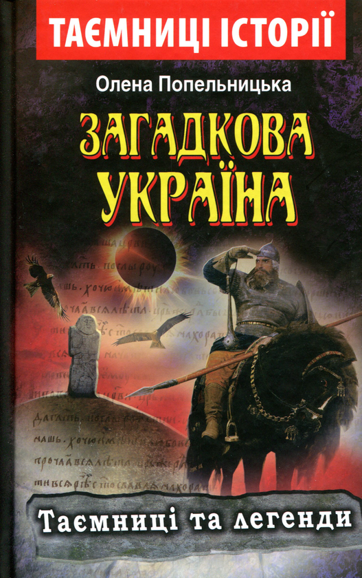 Бумажная книга «Загадкова Україна. Таємниці та легенди», автор Елена Попельницкая - фото №1