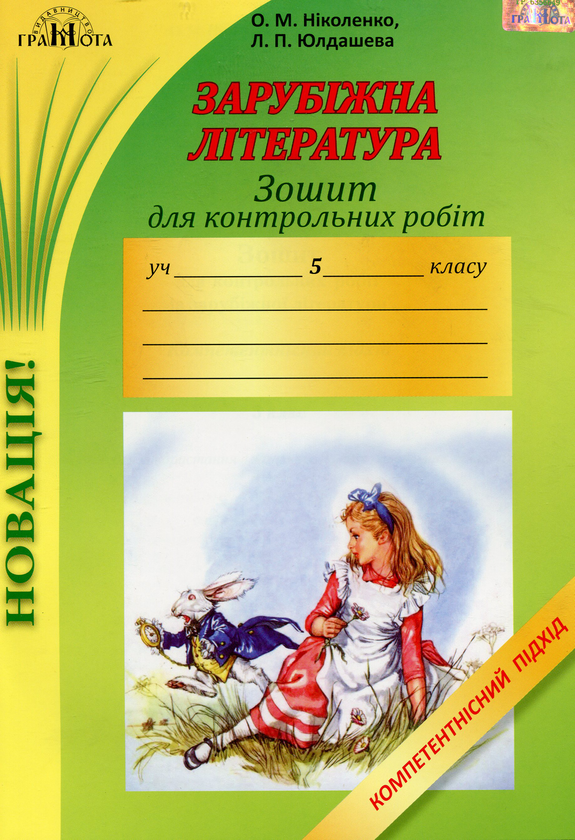 Книга Зошит для контрольних робіт із зарубіжної літератури....