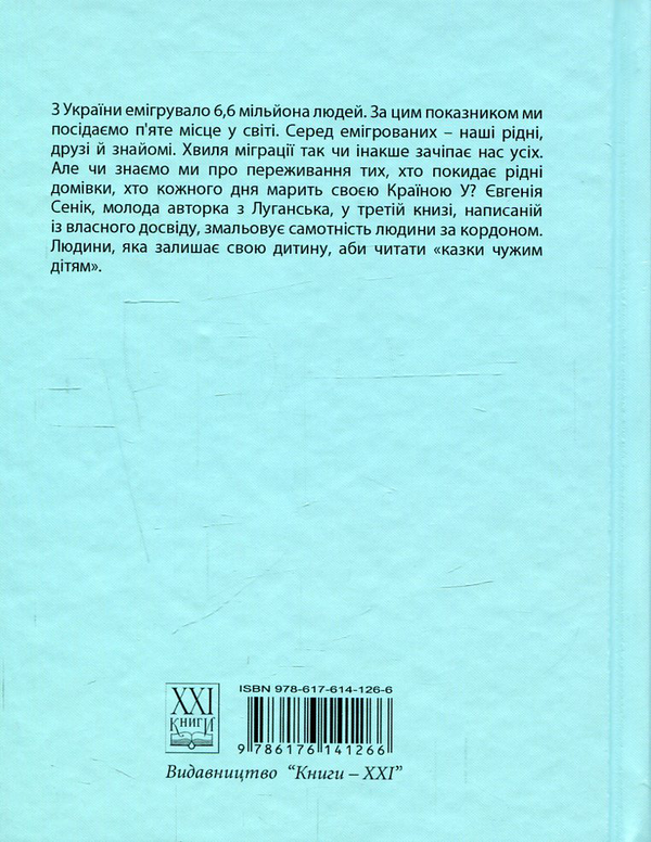 Бумажная книга «Країна У, або Казки чужим дітям », автор Евгения Сеник - фото №1