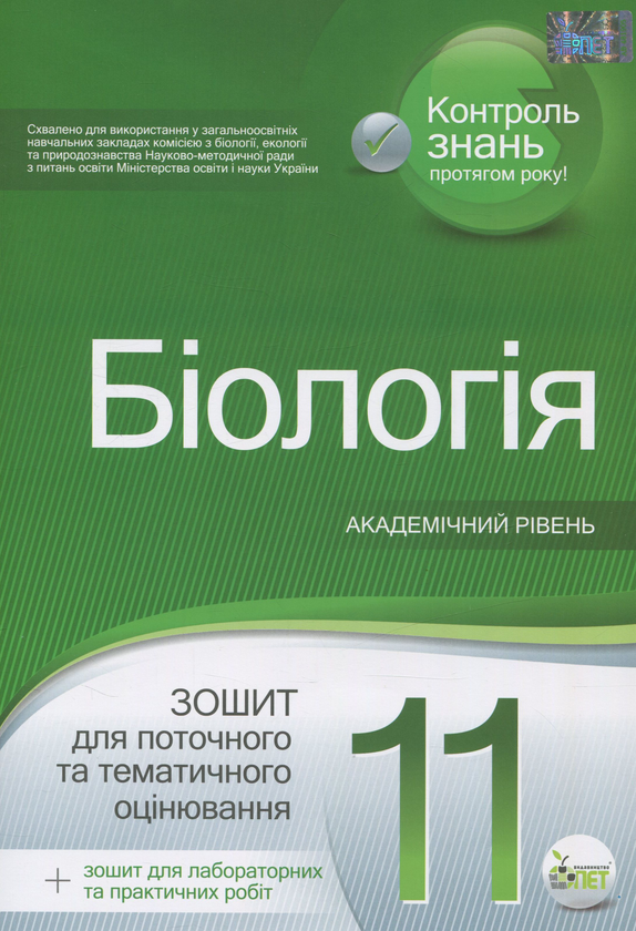 Біологія. Зошит для поточного та тематичного оцінювання....