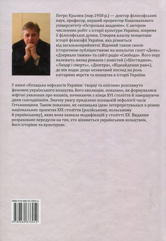 Бумажная книга «Козацька міфологія України. Творці та епігони», автор Петр Кралюк - фото №1