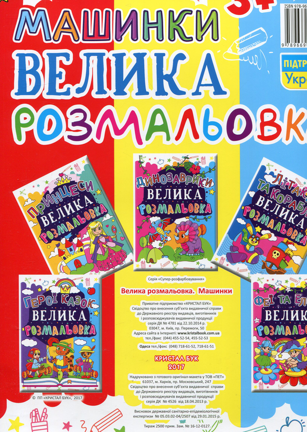Паперова книга «Велика розмальовка. Машинки» - фото №1