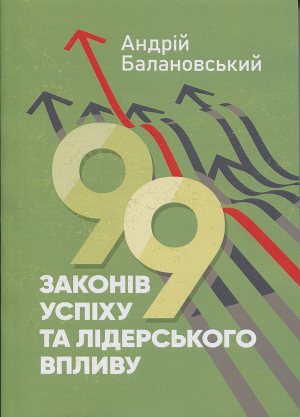 Бумажная книга «99 законів успіху та лідерського впливу», автор Андрей Балановский - фото №1