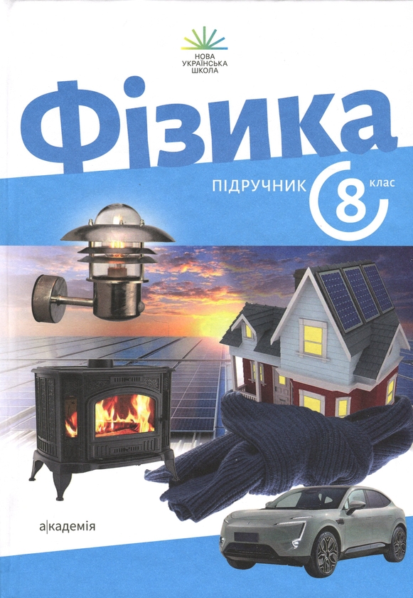 Книга «Фізика. 8 клас» – Зоряна Максимович, купити за ціною 506 на Книга «Фізика. 8 клас» – Зоряна Максимович, купити за ціною 506 на