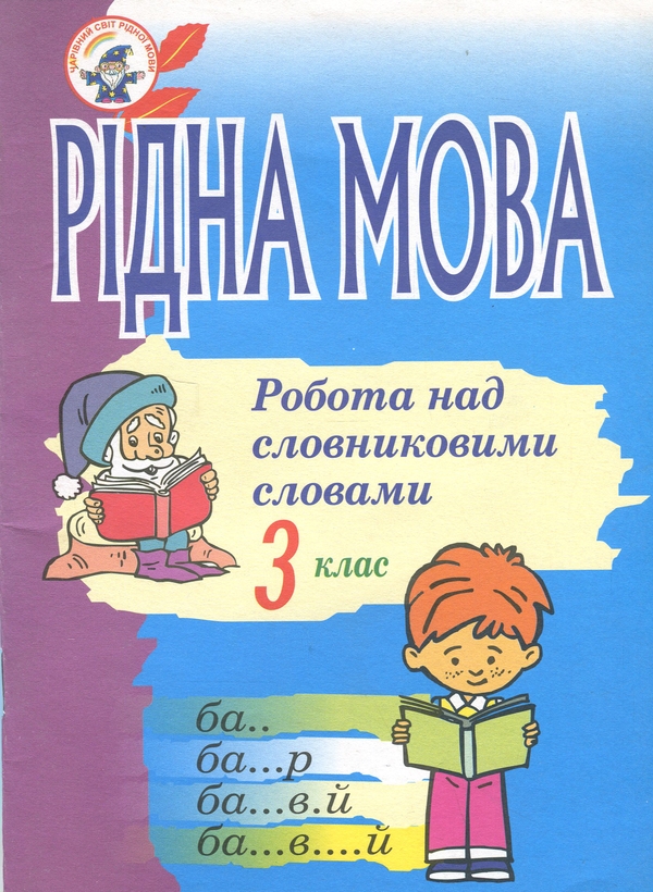 Паперова книга «Рідна мова. Розмова про слово. Робота над словниковими словами. 3 клас», автор Ольга Губенко - фото №1