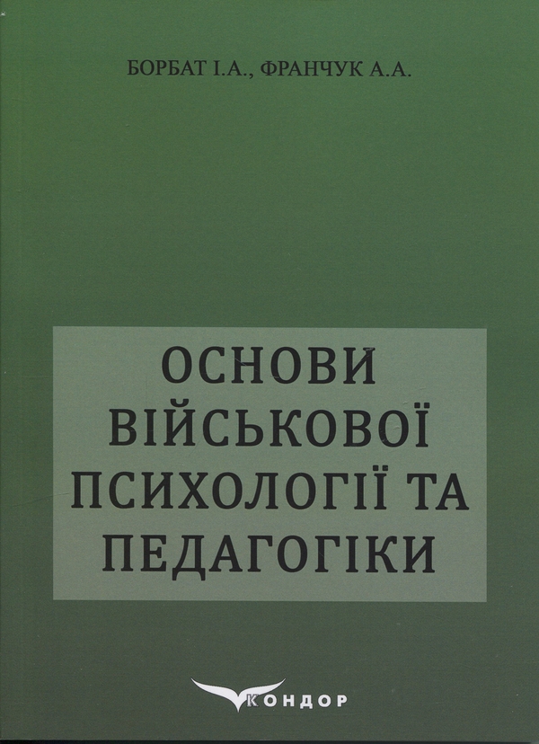Книга Основи військової психології і педагогіки