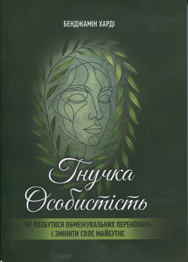 Книга Гнучка особистість. Як позбутися обмежувальних...