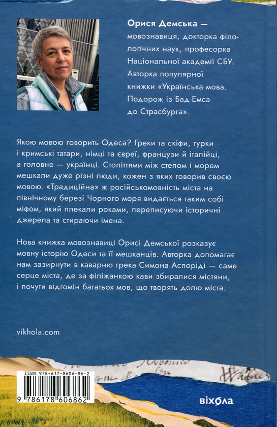 Бумажная книга «Одеса. Степом і Морем розказана історія», автор Орыся Демская - фото №1
