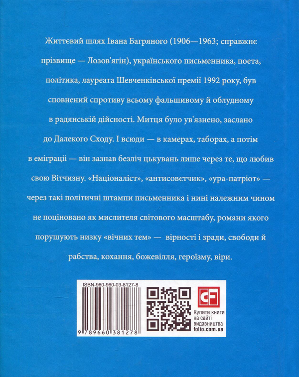 Бумажная книга «Іван Багряний», автор Елена Шапошникова - фото №1