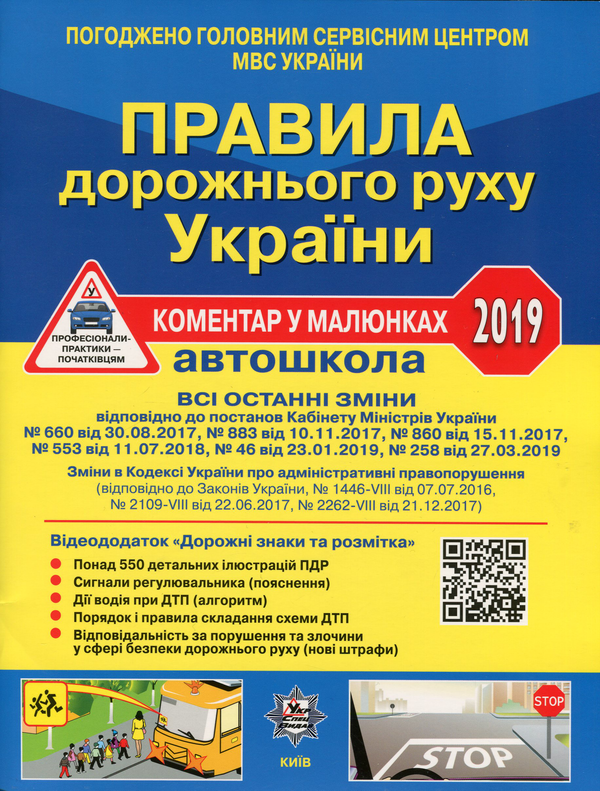 Правила дорожнього руху України 2019. Коментар у малюнках