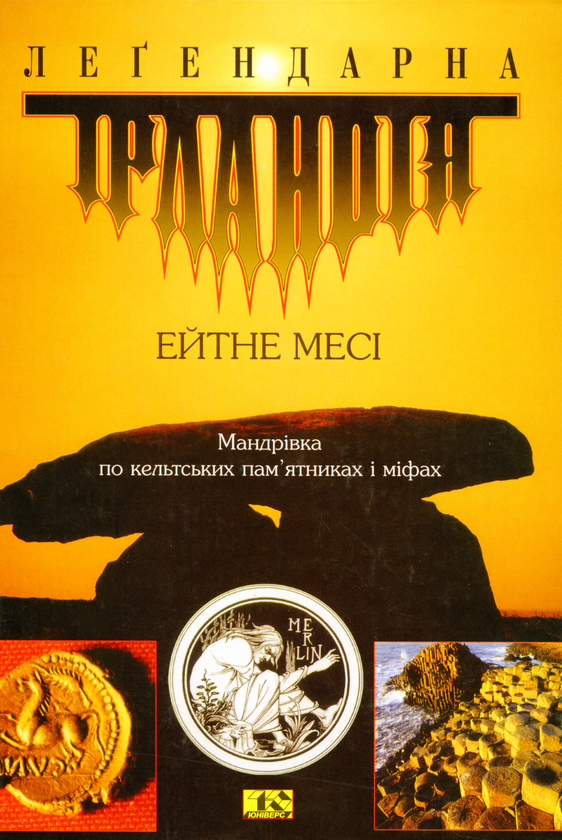 Бумажная книга «Легендарна Ірландія», автор Эйтне Месси - фото №1
