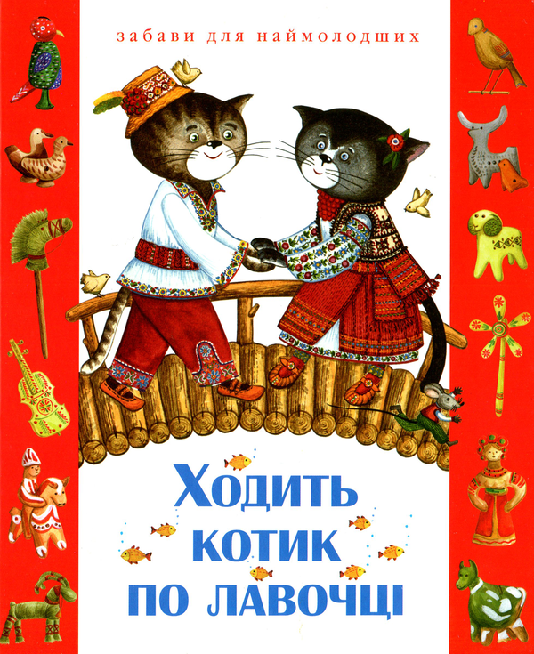 Бумажная книга «Ходить котик по лавочці. Забави для наймолодших» - фото №1