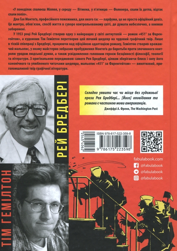 Бумажная книга «451° за Фаренгейтом. Графічний роман», автор Рэй Брэдбери - фото №1