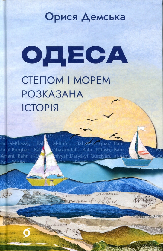 Бумажная книга «Одеса. Степом і Морем розказана історія», автор Орыся Демская - фото №1
