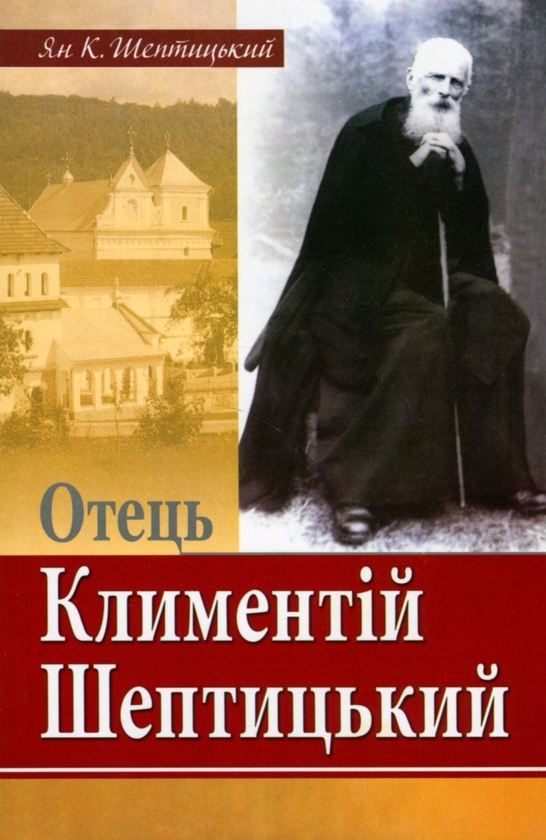 Бумажная книга «Отець Климентій Шептицький», автор Ян К. Шептицкий - фото №1