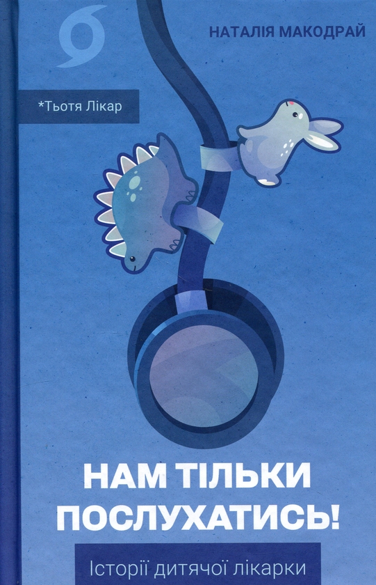 Бумажная книга «Нам тільки послухатись! Історії дитячої лікарки», автор Наталия Макодрай (Тётя Доктор) - фото №1
