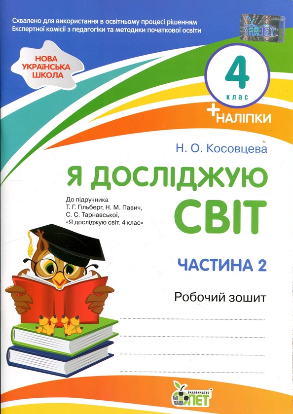 Бумажная книга «Я досліджую світ. 4 клас. Робочий зошит у 2-х частинах. Частина 2», автор Нина Косовцева - фото №1