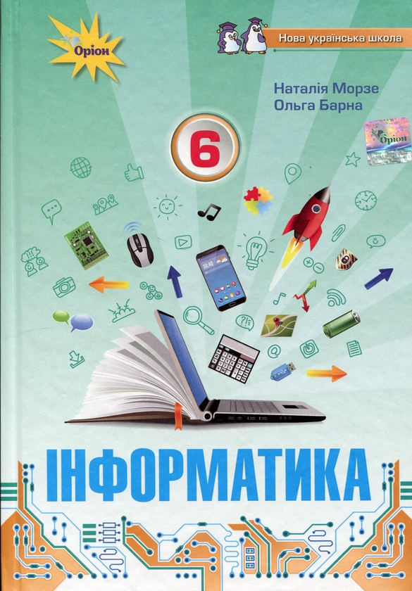 [object Object] «Інформатика. 6 клас», авторів Наталя Морзе, Ольга Барна - фото №1