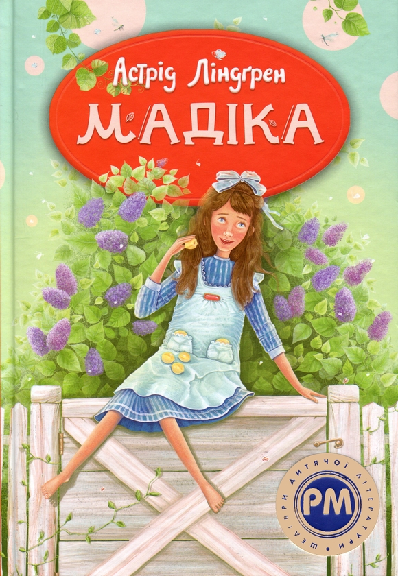 Паперова книга «Мадіка», автор Астрід Ліндгрен - фото №1