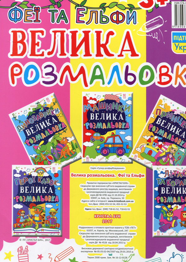 Бумажная книга «Велика розмальовка. Феї та Ельфи» - фото №1