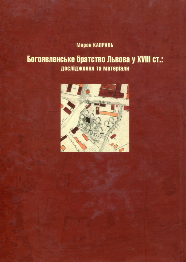 Бумажная книга «Богоявленське братство Львова у XVIII ст.: Дослідження та матеріали», автор Мирон Капраль - фото №1