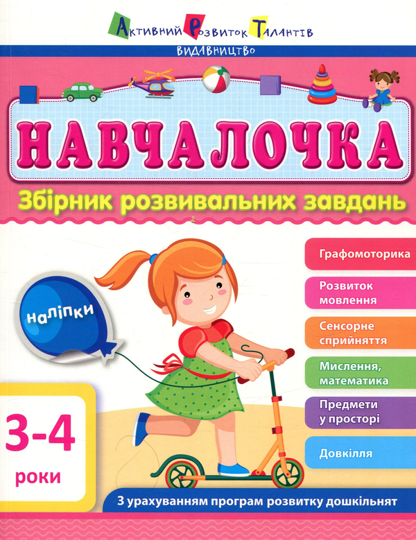 [object Object] «Навчалочка. 3-4 роки. Збірник розвивальних завдань з наліпками» - фото №1