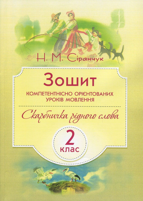 Книга Зошит компетентнісно орієнтованих уроків мовлення....