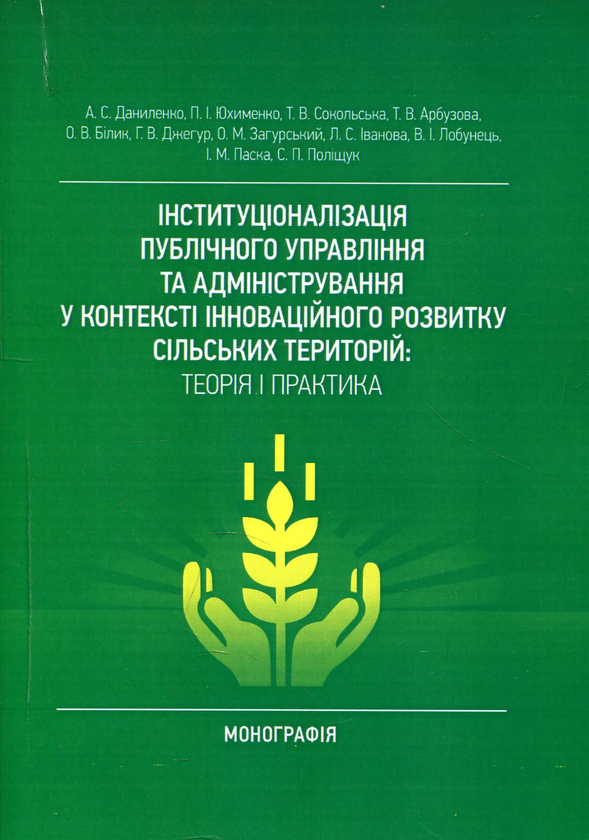 Книга Інституціоналізація публічного управління та...