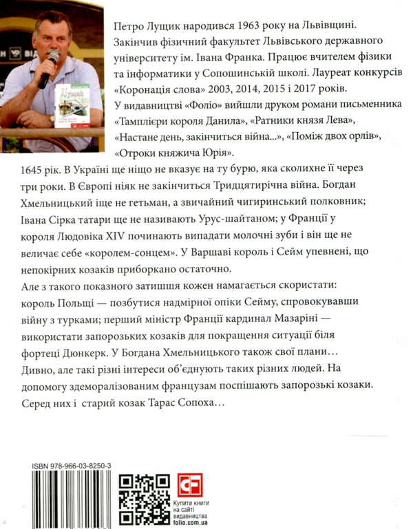 Бумажная книга «Мушкет з лілією», автор Петр Лущик - фото №1
