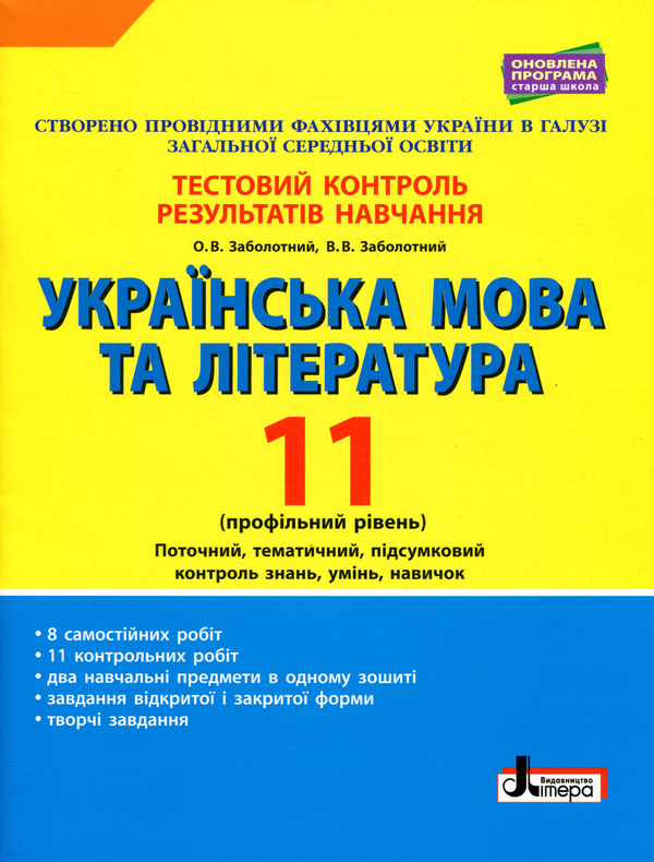 Книга Українська мова та література. 11 клас. Профільний...