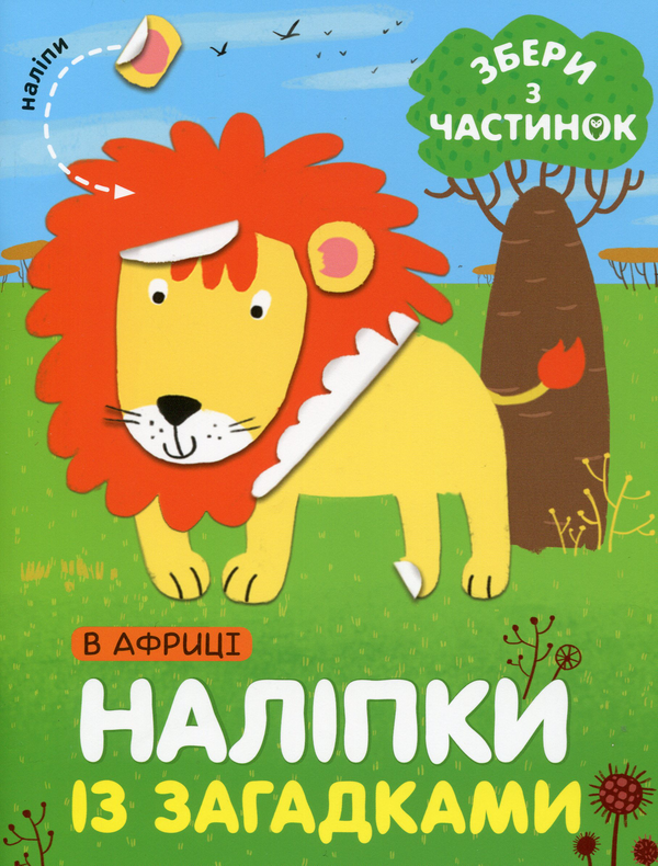 [object Object] «В Африці. Наліпки із загадками», автор Лариса Бурмистрова - фото №1