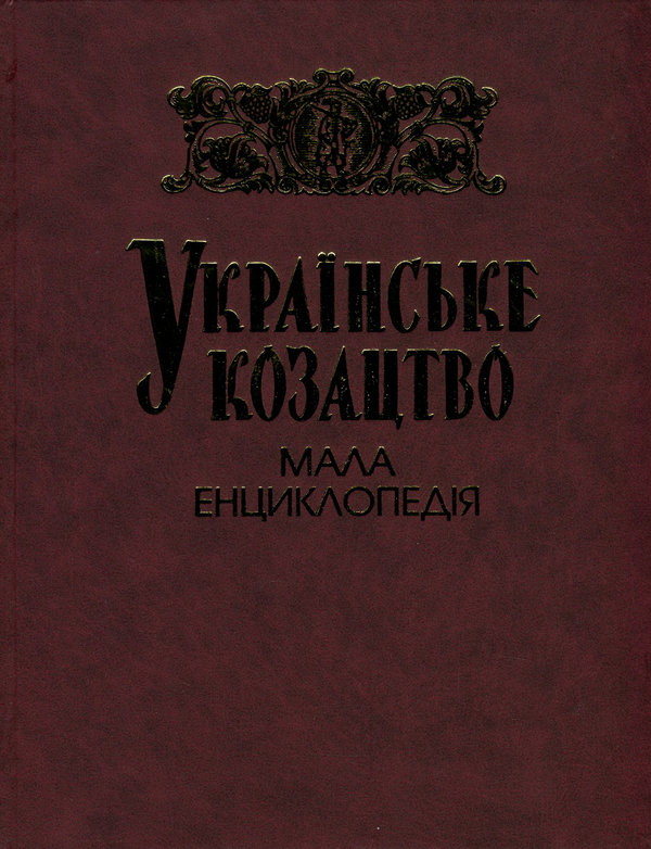 Бумажная книга «Українське козацтво. Мала енциклопедія» - фото №1