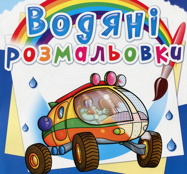 Бумажная книга «Водяні розмальовки. Подорож Марсом» - фото №1