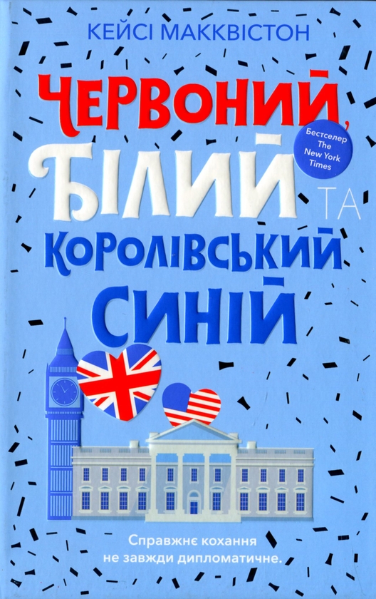 Бумажная книга «Червоний, білий та королівський синій», автор Кейси МакКуистон - фото №1