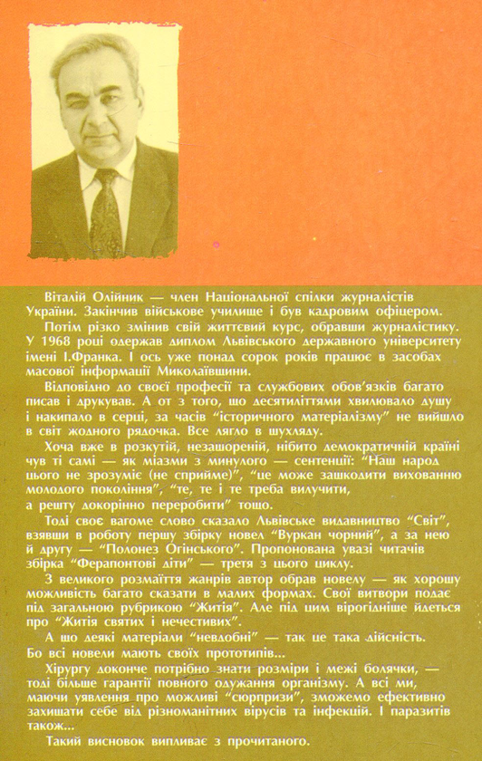Бумажная книга «Ферапонтові діти», автор Виталий Олийнык - фото №1