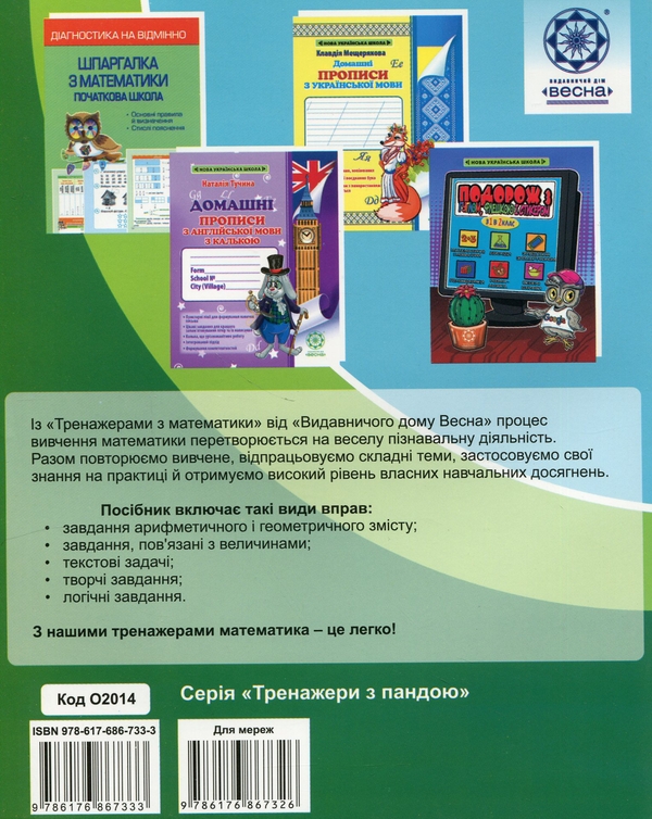 [object Object] «Тренажер з математики. 1 клас », авторів Лілія Гребенькова, О. Кушніренко - фото №2 - мініатюра