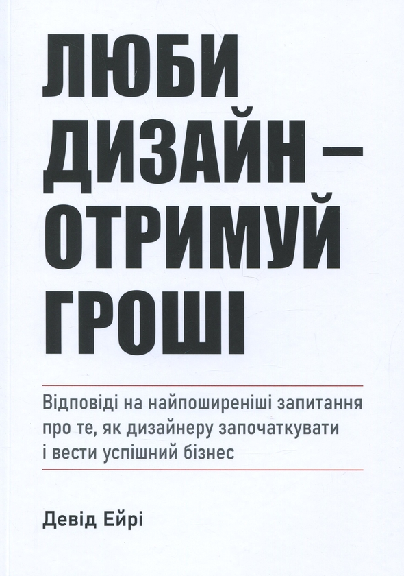 Бумажная книга «Люби дизайн — отримуй гроші», автор Дэвид Эйри - фото №1