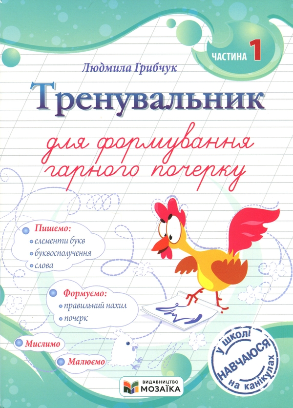 Бумажная книга «Тренувальник для формування гарного почерку. Частина 1», автор Людмила Грибчук - фото №1