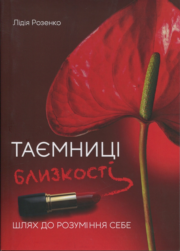 Книга Таємниці близькості. Шлях до розуміння себе