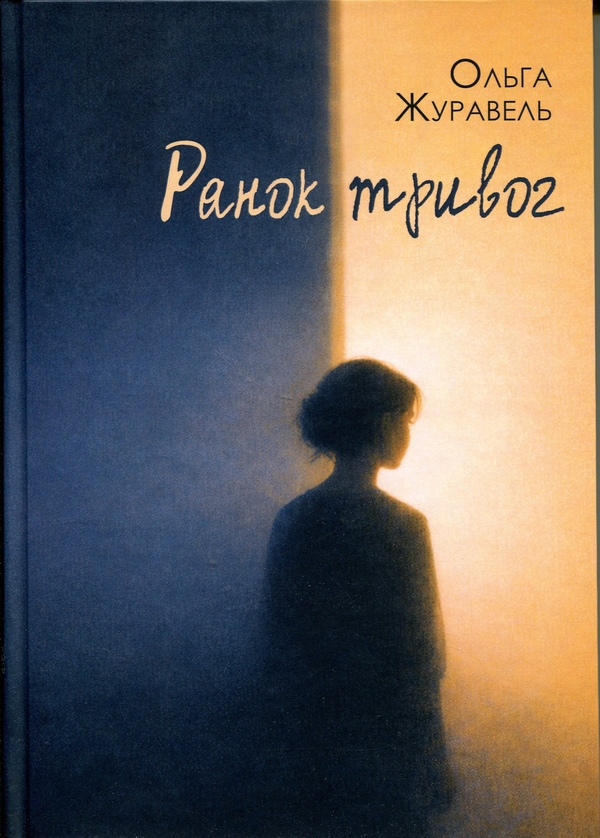 Бумажная книга «Ранок тривог», автор Ольга Журавель - фото №1