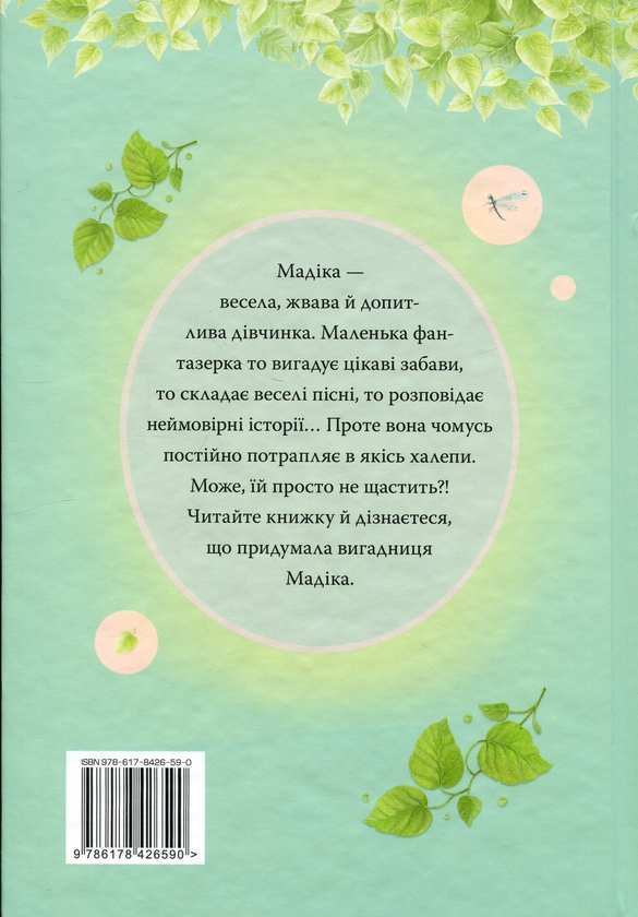 Паперова книга «Мадіка», автор Астрід Ліндгрен - фото №1