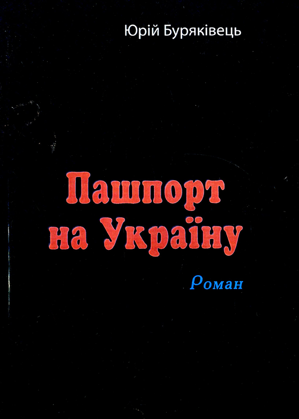 Паперова книга «Пашпорт на Україну», автор Юрій Буряківец - фото №1