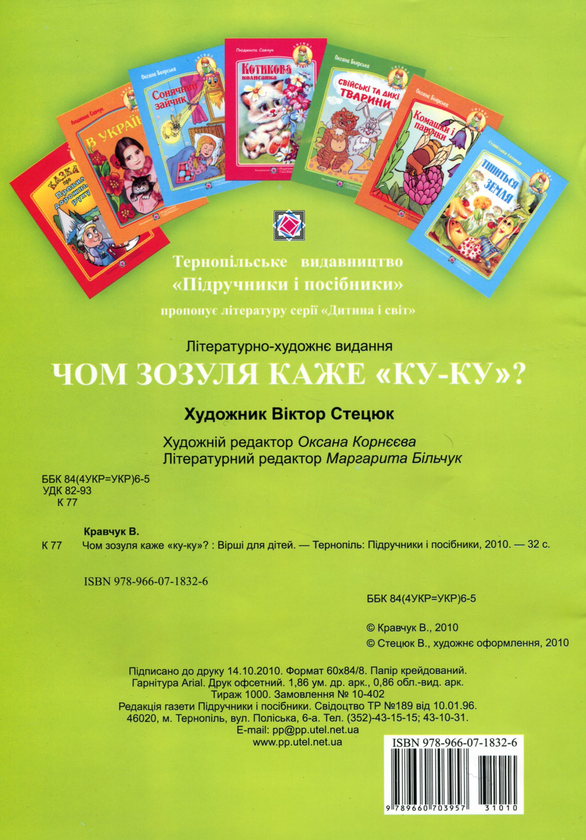 Бумажная книга «Чом зозуля каже ку-ку? Вірші для дітей», автор Василий Кравчук - фото №1
