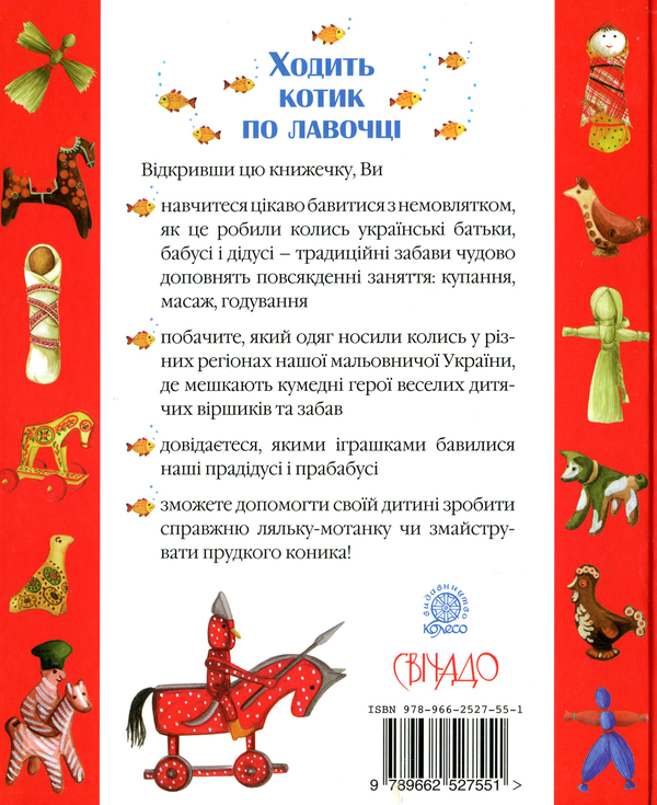 Бумажная книга «Ходить котик по лавочці. Забави для наймолодших» - фото №1