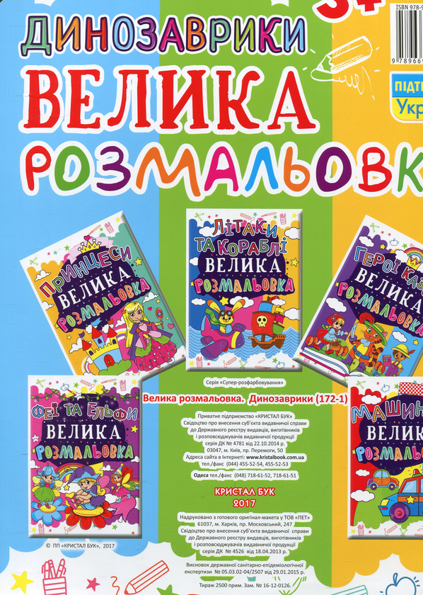 Бумажная книга «Велика розмальовка. Динозаврики» - фото №1