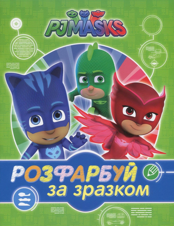 [object Object] «PJ Masks. Герої в масках. Розфарбуй за зразком (зелена)» - фото №1